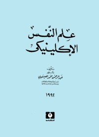 علم النفس الإكلينيكي